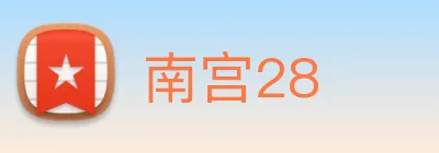 南宫28 Logo