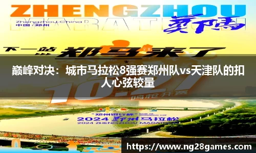 巅峰对决：城市马拉松8强赛郑州队vs天津队的扣人心弦较量