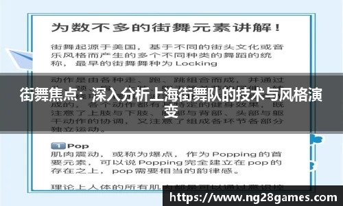 街舞焦点：深入分析上海街舞队的技术与风格演变