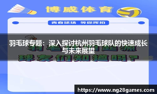 羽毛球专题：深入探讨杭州羽毛球队的快速成长与未来展望