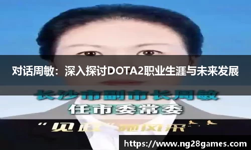 对话周敏：深入探讨DOTA2职业生涯与未来发展
