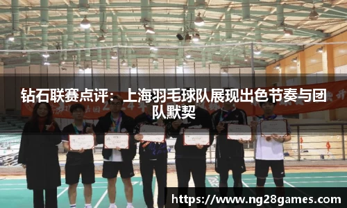 钻石联赛点评：上海羽毛球队展现出色节奏与团队默契