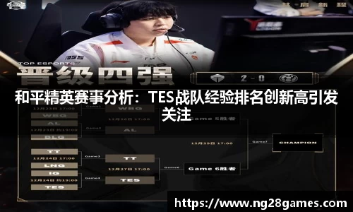 和平精英赛事分析：TES战队经验排名创新高引发关注