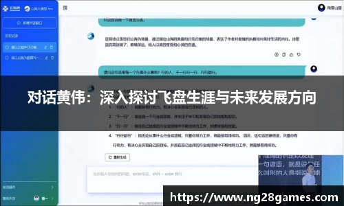 对话黄伟：深入探讨飞盘生涯与未来发展方向