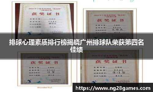排球心理素质排行榜揭晓广州排球队荣获第四名佳绩