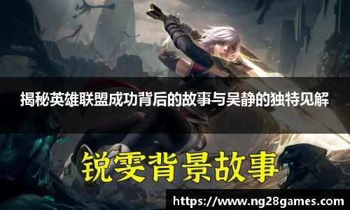 揭秘英雄联盟成功背后的故事与吴静的独特见解