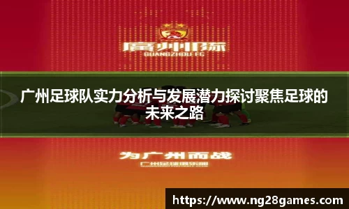 广州足球队实力分析与发展潜力探讨聚焦足球的未来之路
